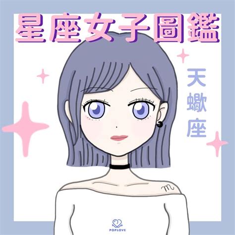 被動星座女|天蠍女很被動？揭開她們神秘面紗的真相 – 星語軌跡 讓星星告訴。